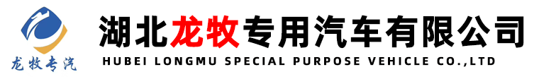 湖北谈球吧登录网專用汽車有限公司